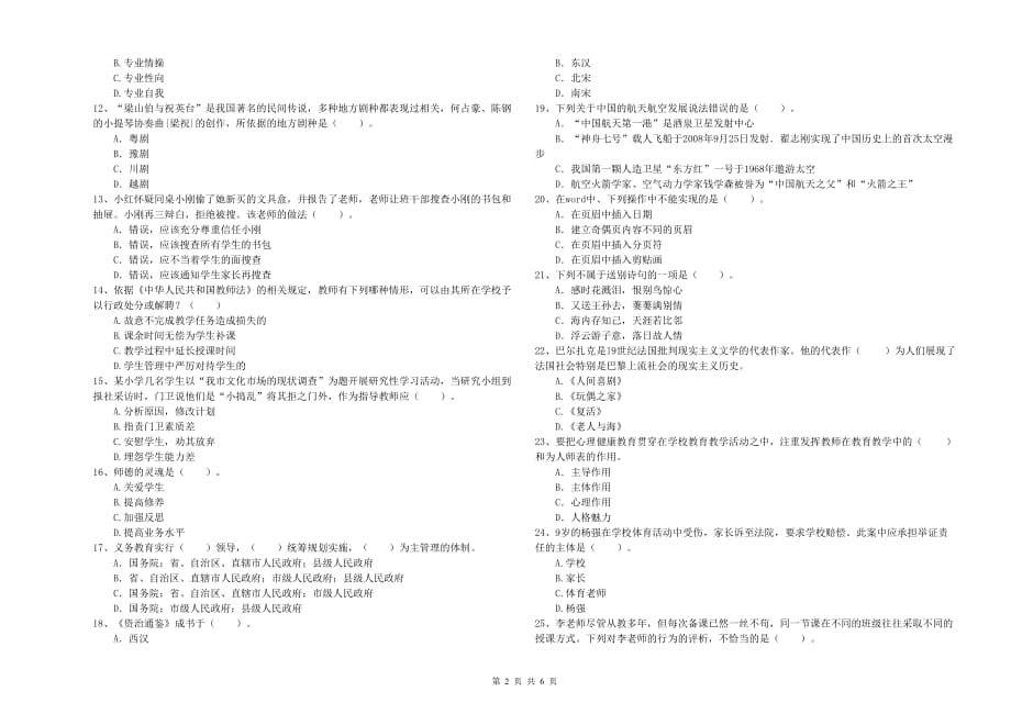 小学教师资格证《综合素质》综合检测试题B卷 含答案.doc_第2页