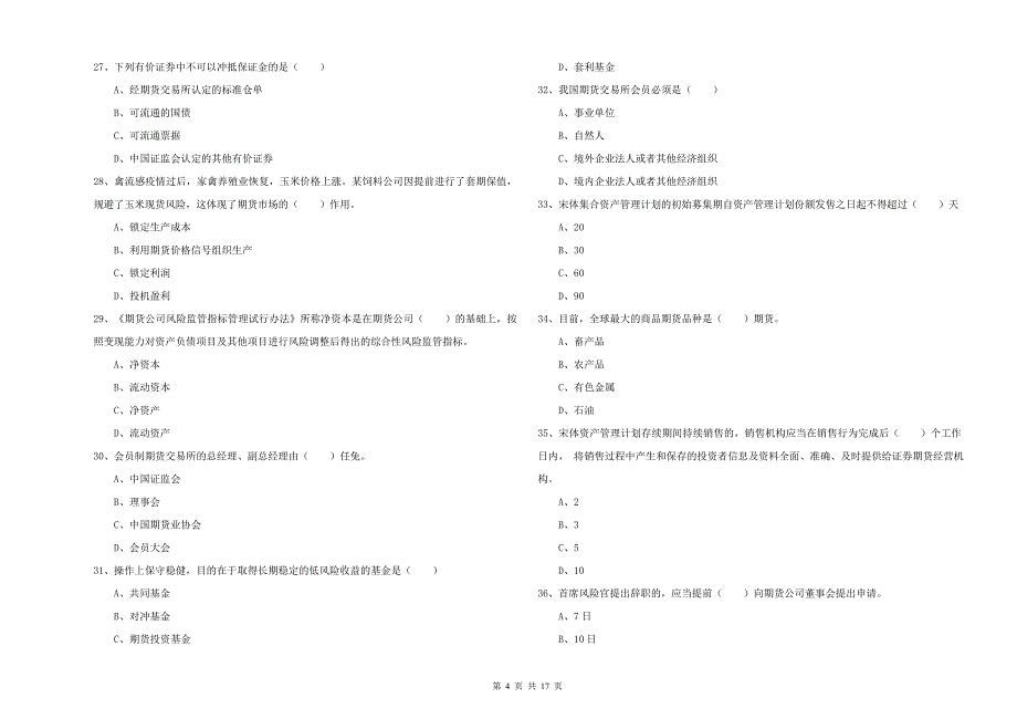 2020年期货从业资格证考试《期货基础知识》过关检测试题D卷 附解析.doc_第4页