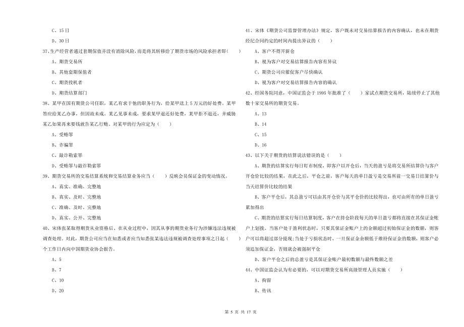 2020年期货从业资格证考试《期货基础知识》过关检测试题D卷 附解析.doc_第5页