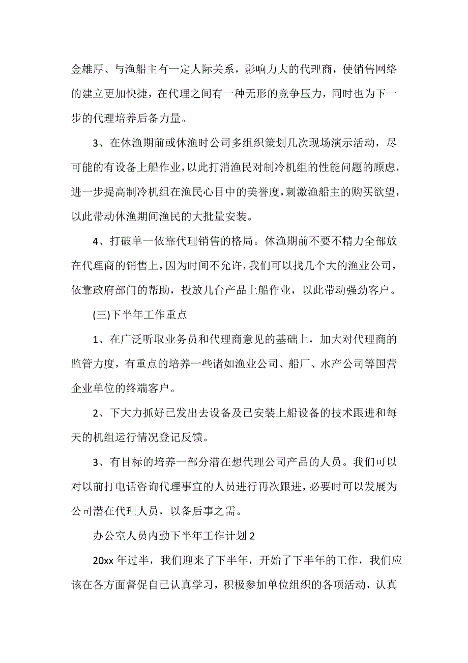 下半年工作计划 办公室人员内勤下半年工作计划_第4页