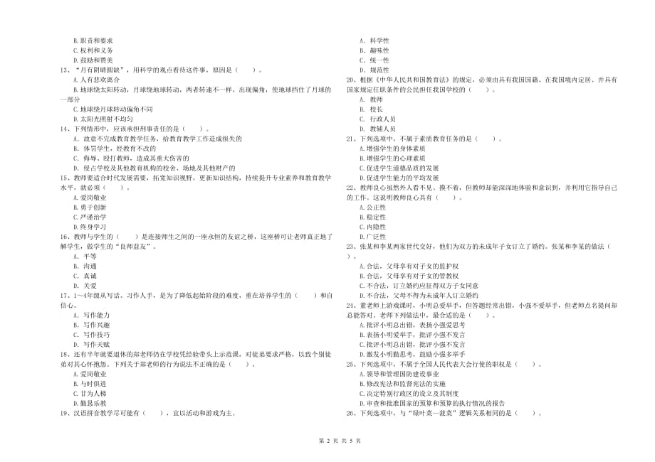 2020年小学教师资格证《综合素质》考前练习试题C卷 附答案.doc_第2页