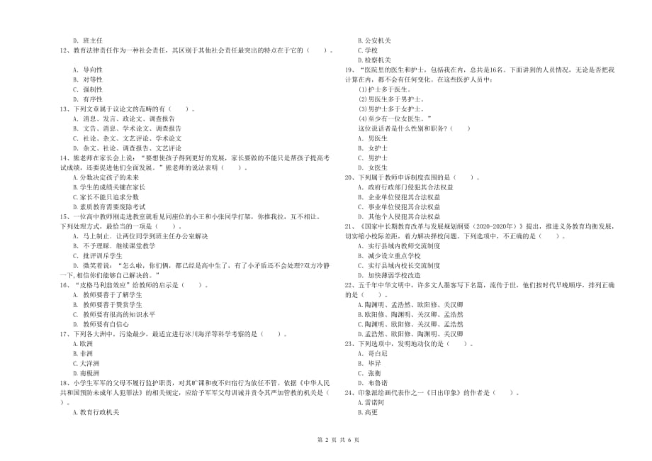 教师资格证《综合素质（小学）》过关检测试题A卷 含答案.doc_第2页