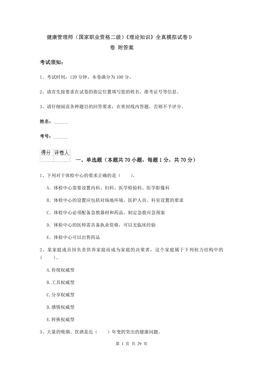 健康管理师（国家职业资格二级）《理论知识》全真模拟试卷D卷 附答案.doc_第1页