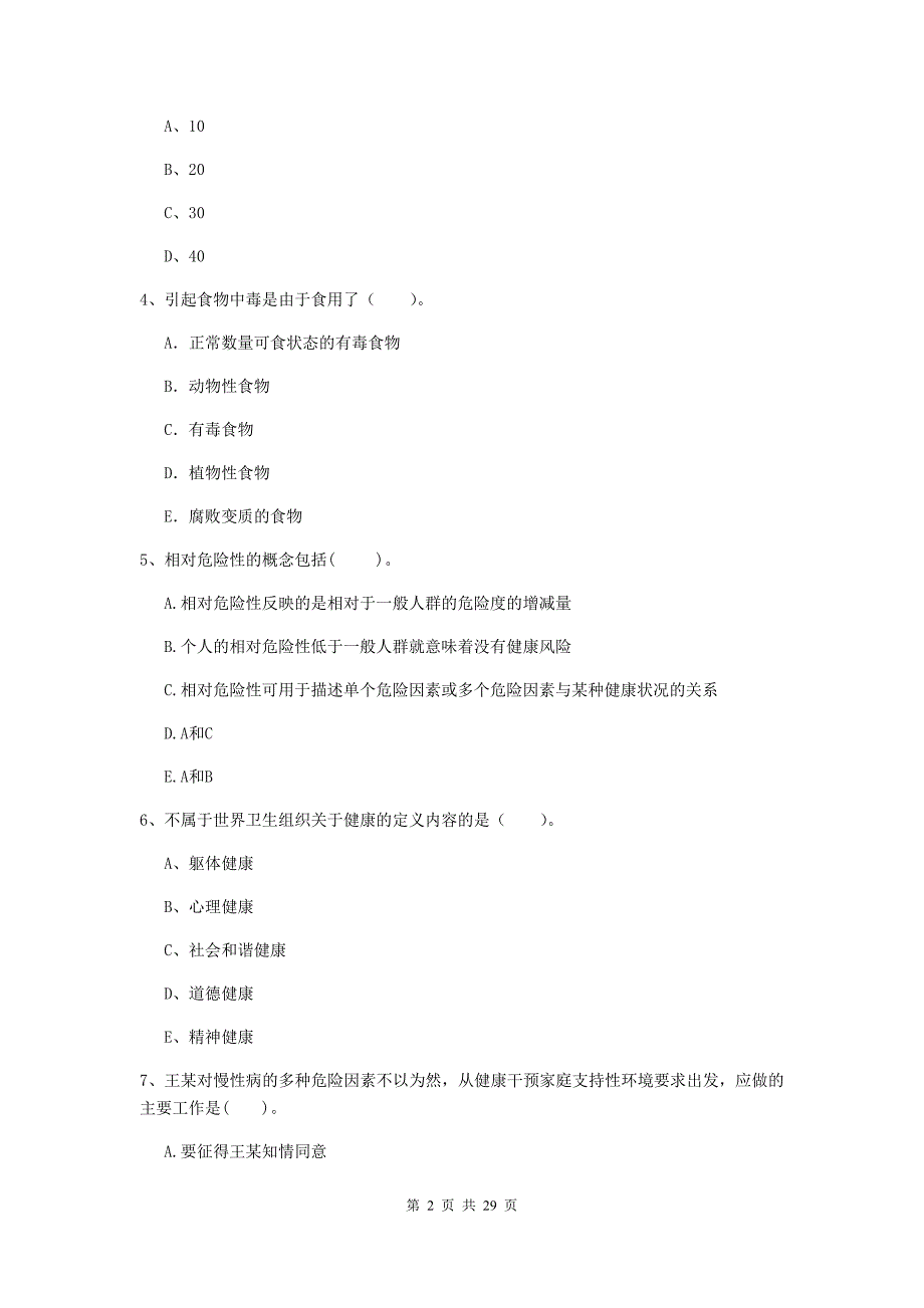 健康管理师（国家职业资格二级）《理论知识》全真模拟试卷D卷 附答案.doc_第2页