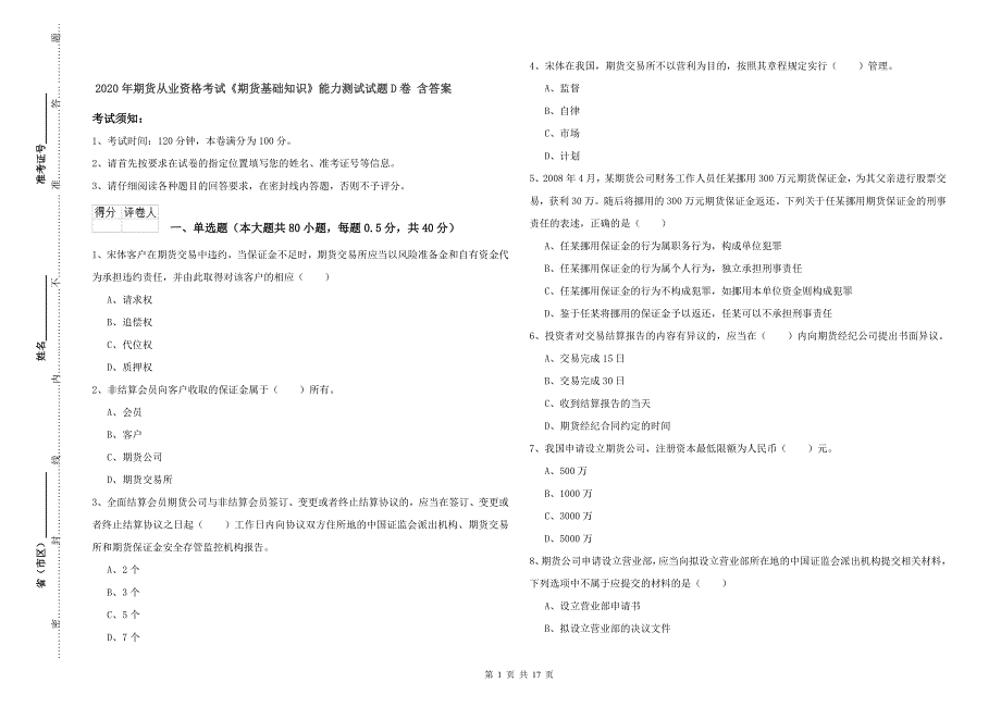 2020年期货从业资格考试《期货基础知识》能力测试试题D卷 含答案.doc_第1页