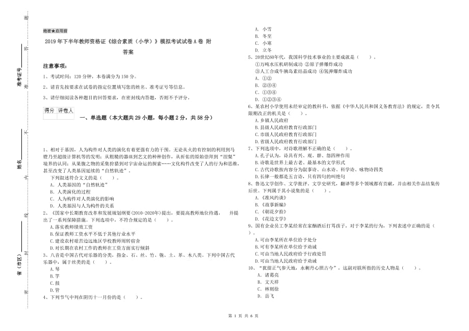 2019年下半年教师资格证《综合素质（小学）》模拟考试试卷A卷 附答案.doc_第1页