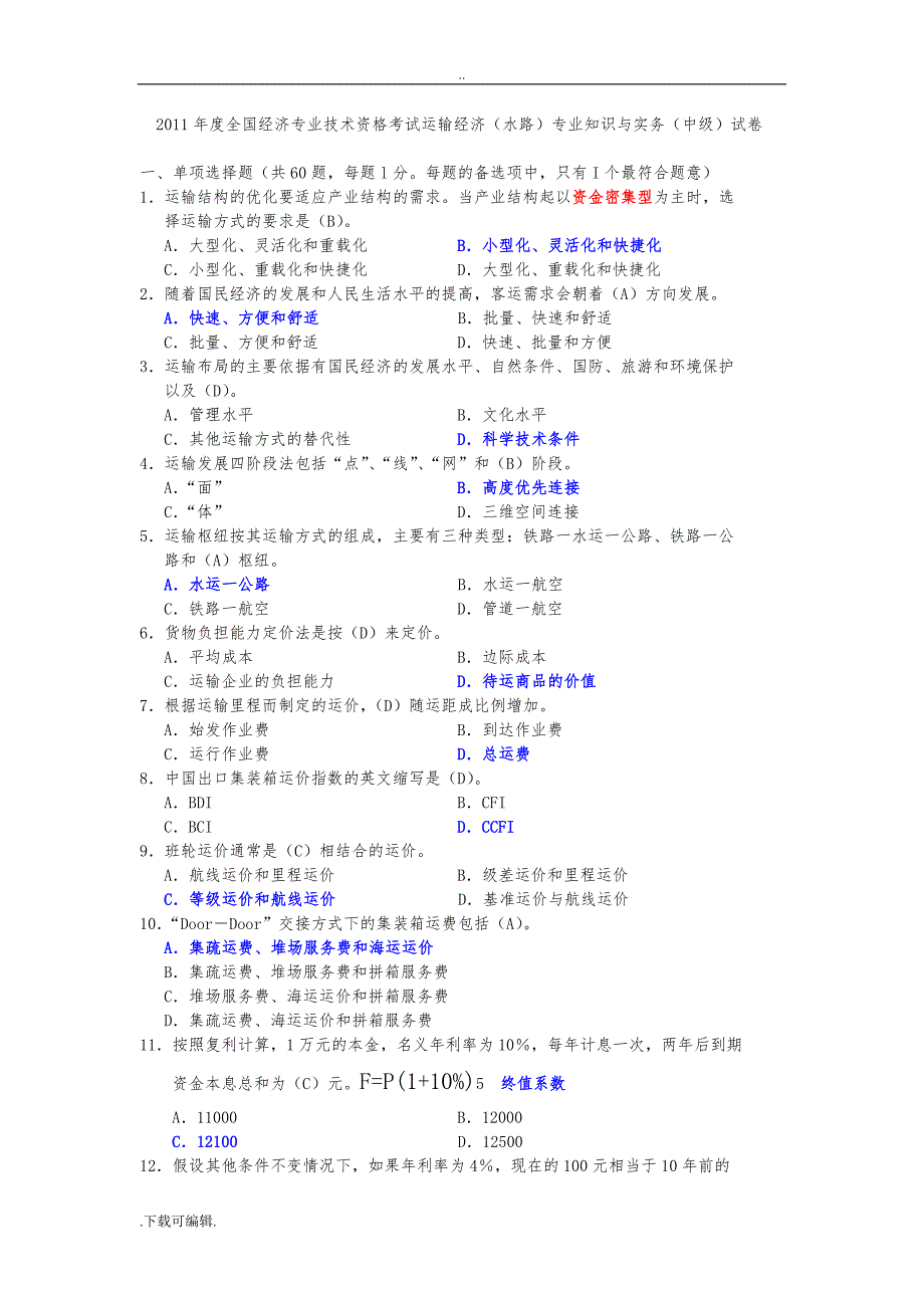 2011中级经济师_水路运输_真题试题（卷）_第1页