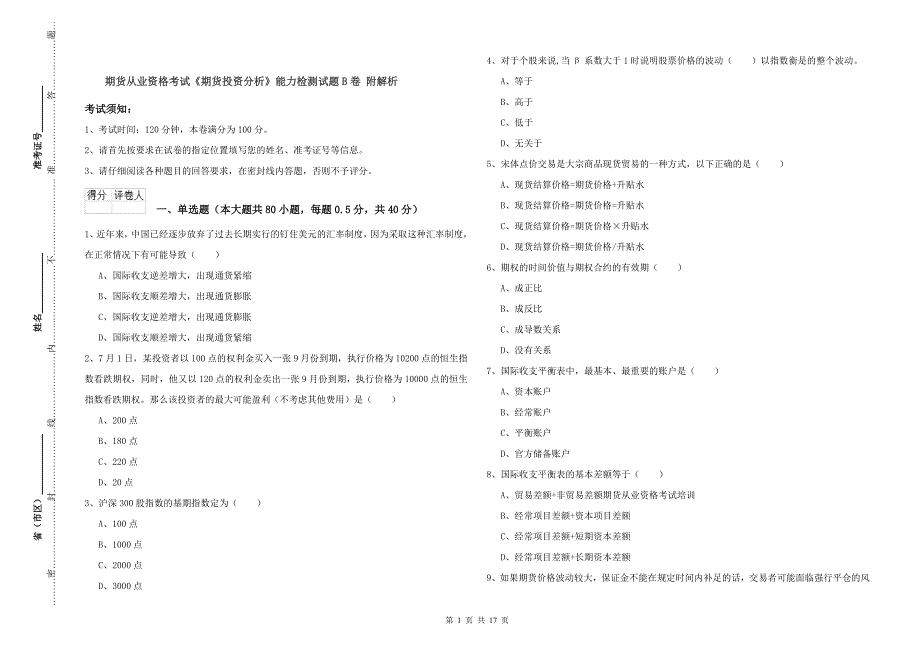 期货从业资格考试《期货投资分析》能力检测试题B卷 附解析.doc_第1页