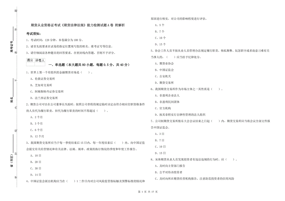 期货从业资格证考试《期货法律法规》能力检测试题A卷 附解析.doc_第1页