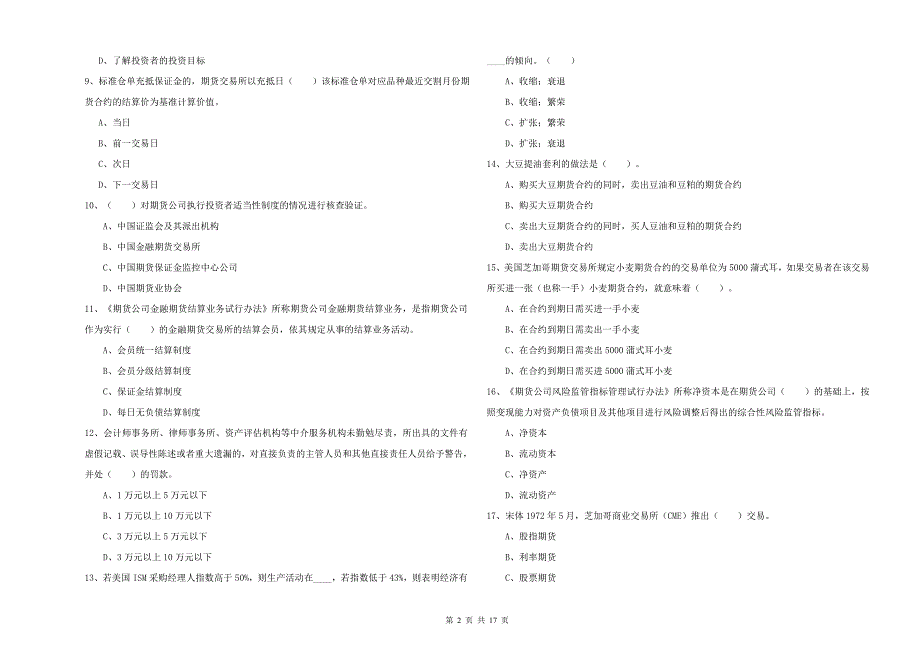 期货从业资格证考试《期货法律法规》能力检测试题A卷 附解析.doc_第2页