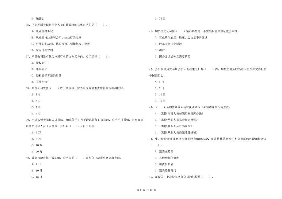 期货从业资格证考试《期货法律法规》能力检测试题A卷 附解析.doc_第5页