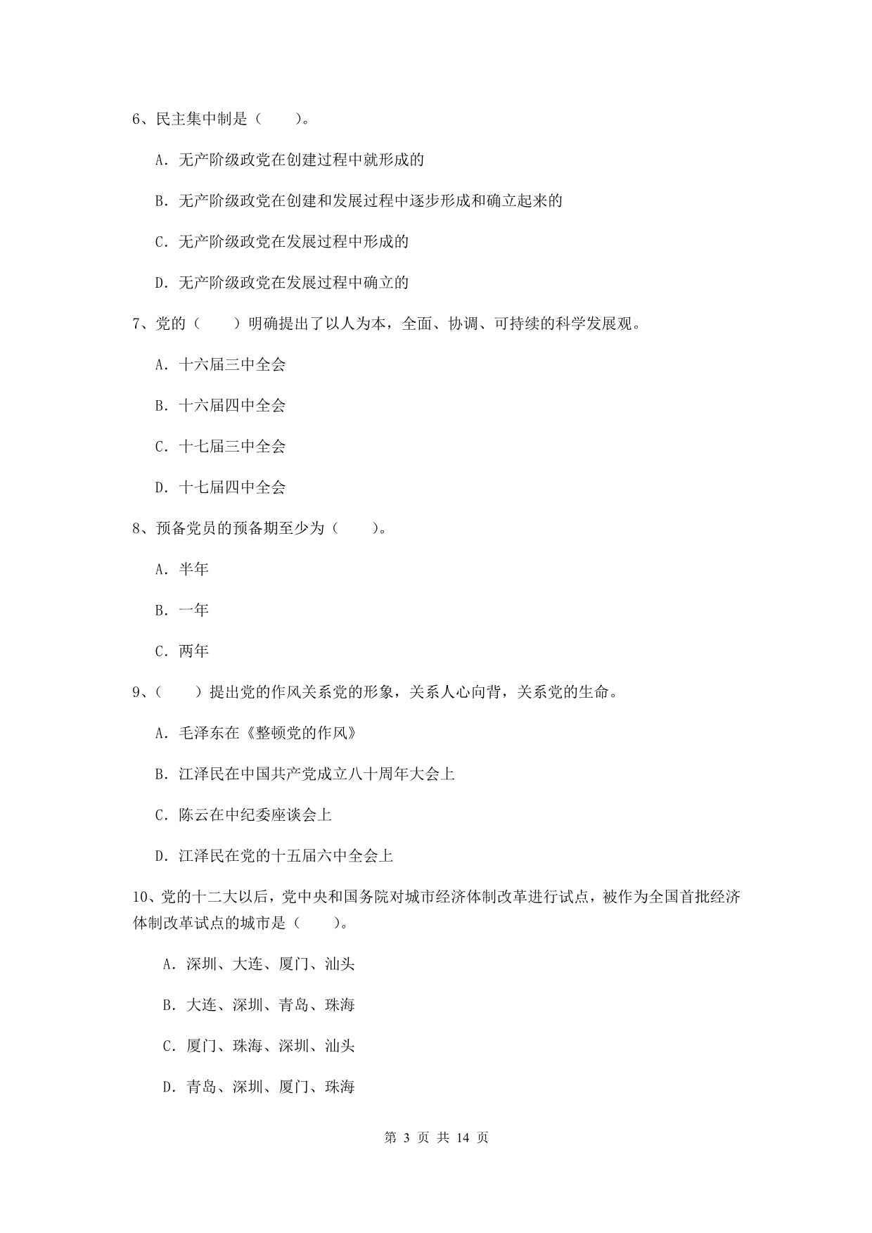 2019年社区党支部党校考试试卷B卷 含答案.doc_第3页