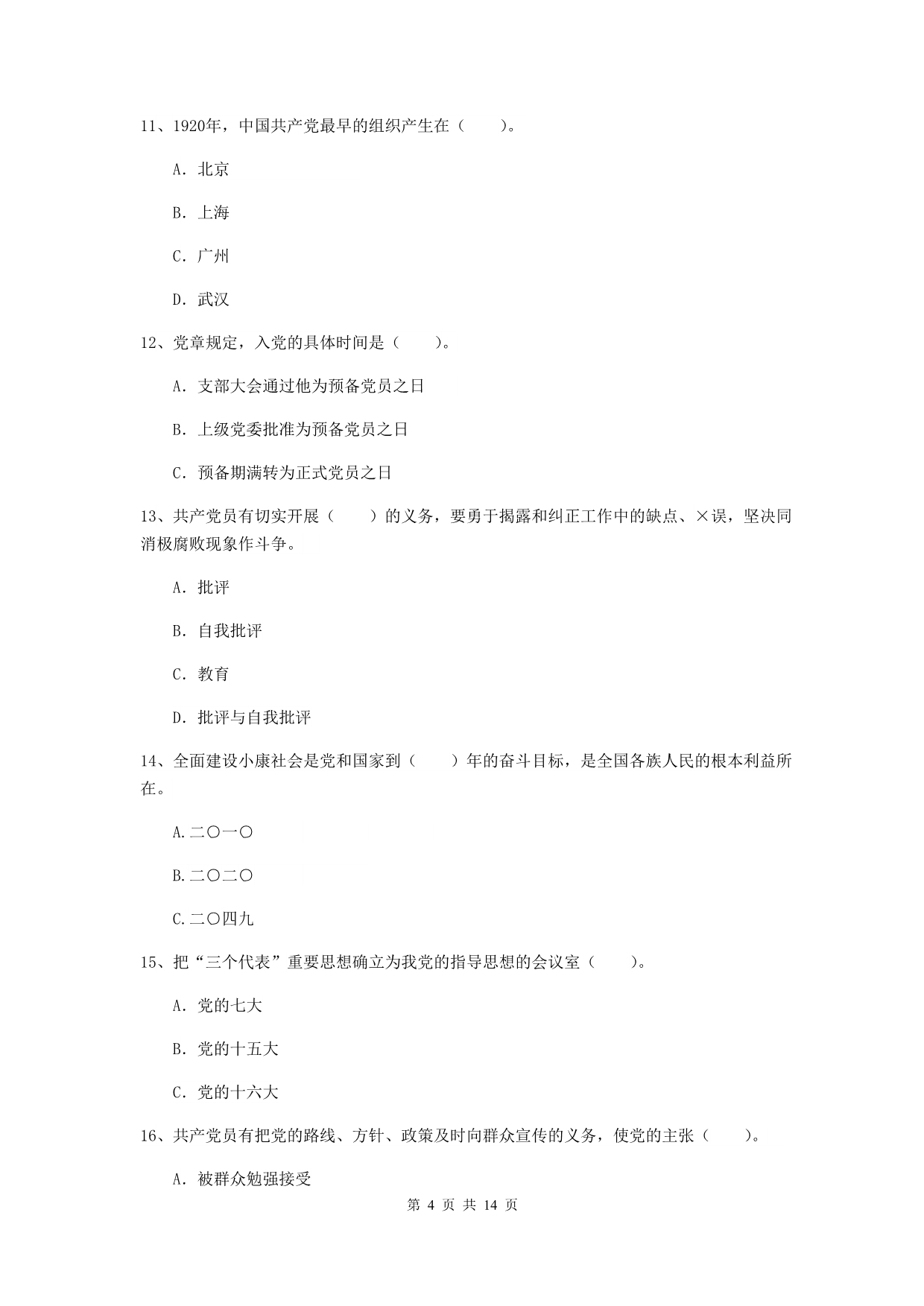 2019年社区党支部党校考试试卷B卷 含答案.doc_第4页