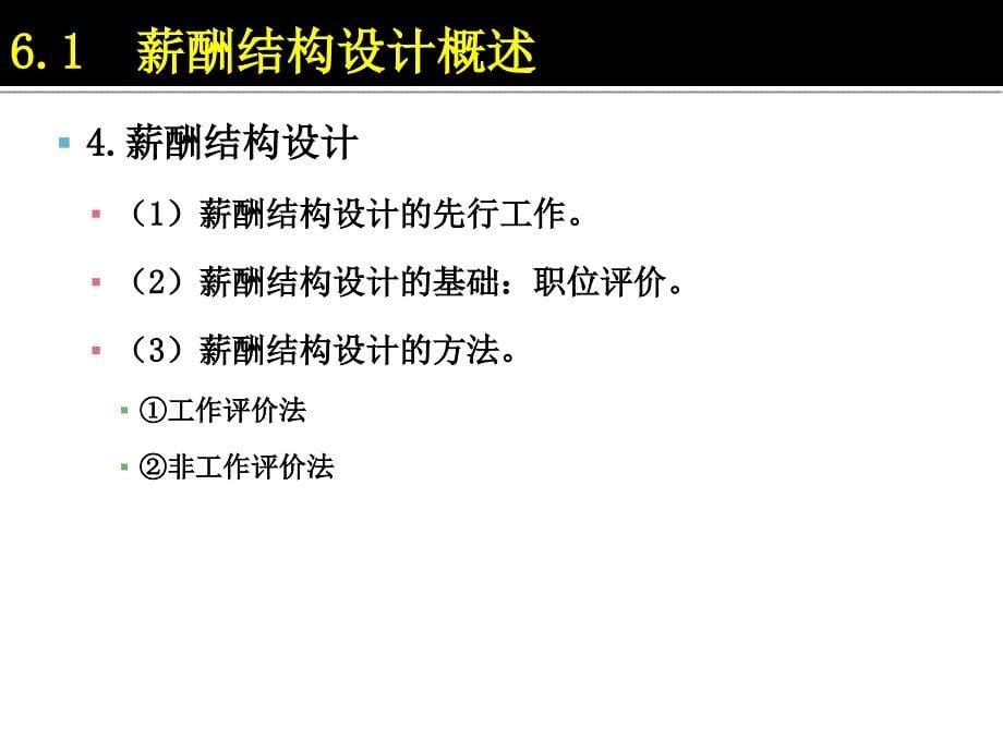 第6章薪酬结构设计ppt课件.ppt_第5页