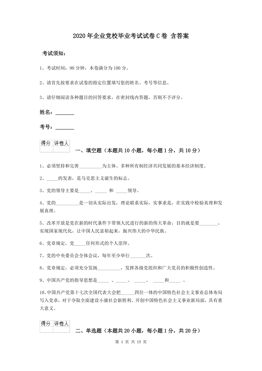 2020年企业校毕业考试试卷C卷 含答案.doc_第1页