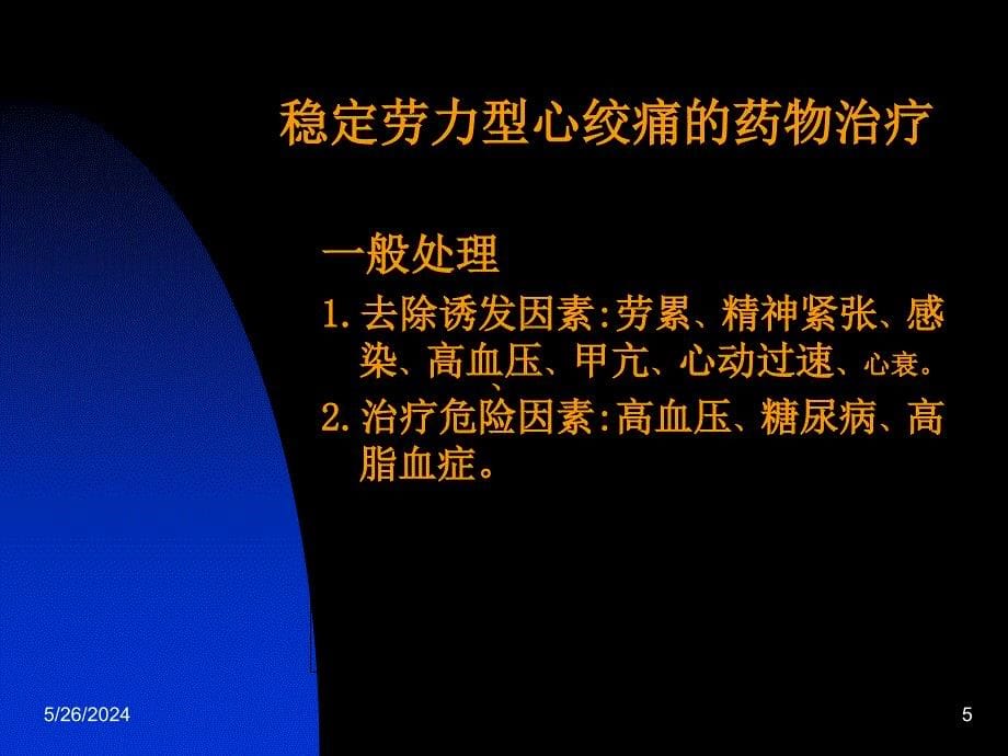 冠心病不同治疗方法的选择 PPT课件_第5页