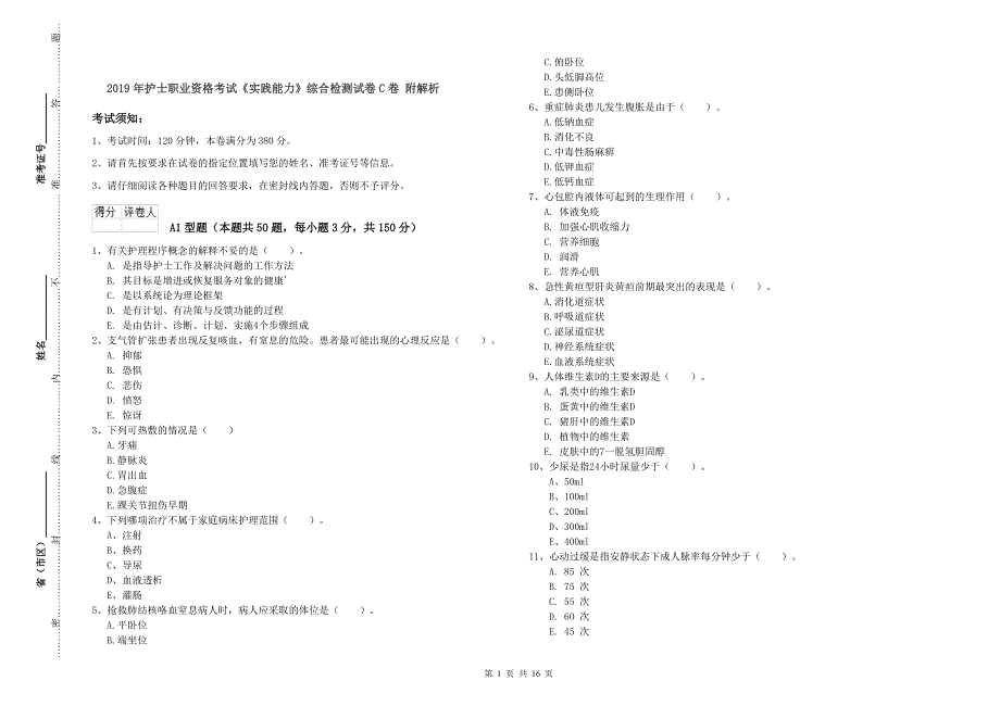 2019年护士职业资格考试《实践能力》综合检测试卷C卷 附解析.doc_第1页