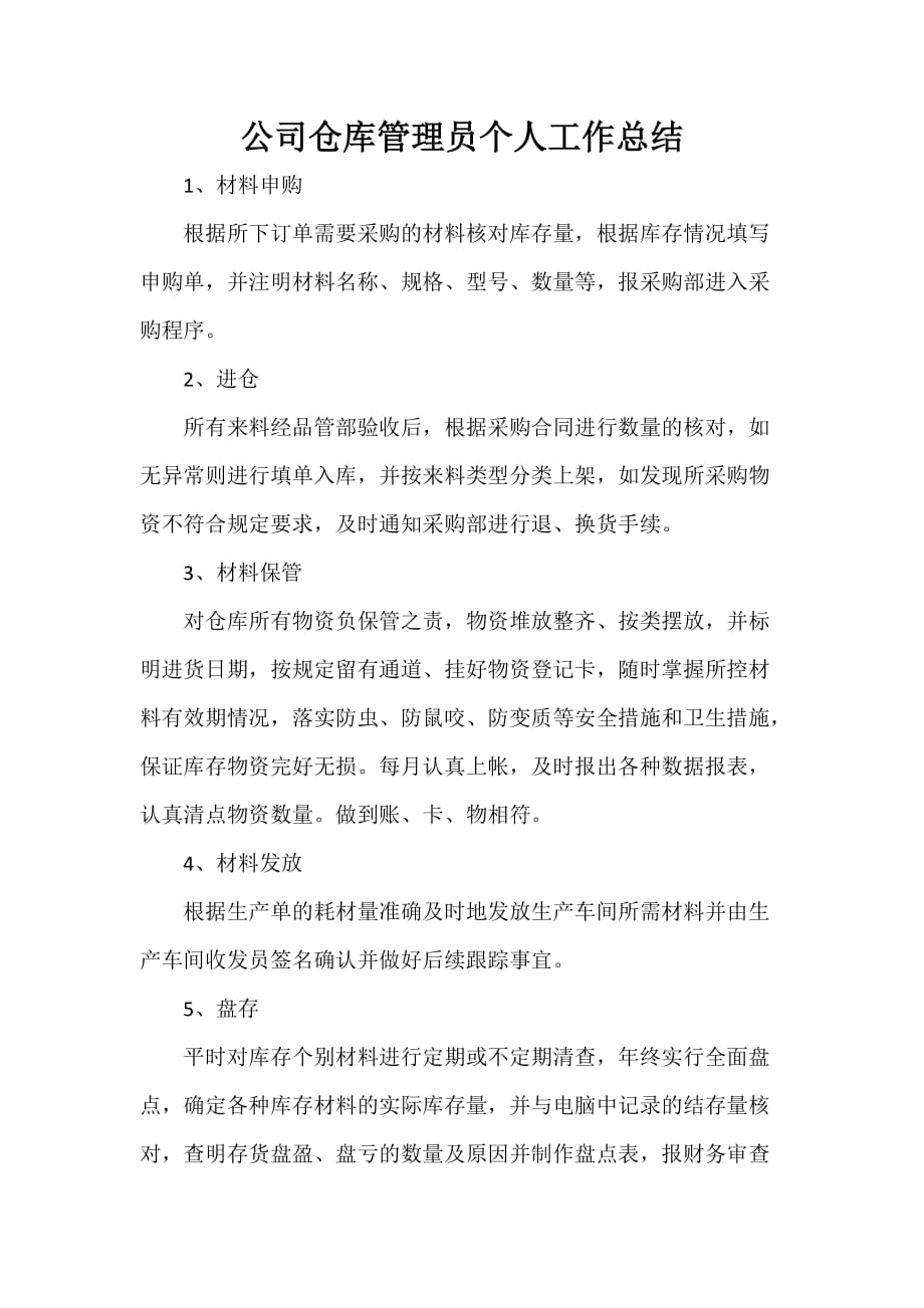 公司企业工作总结 公司仓库管理员个人工作总结_第1页