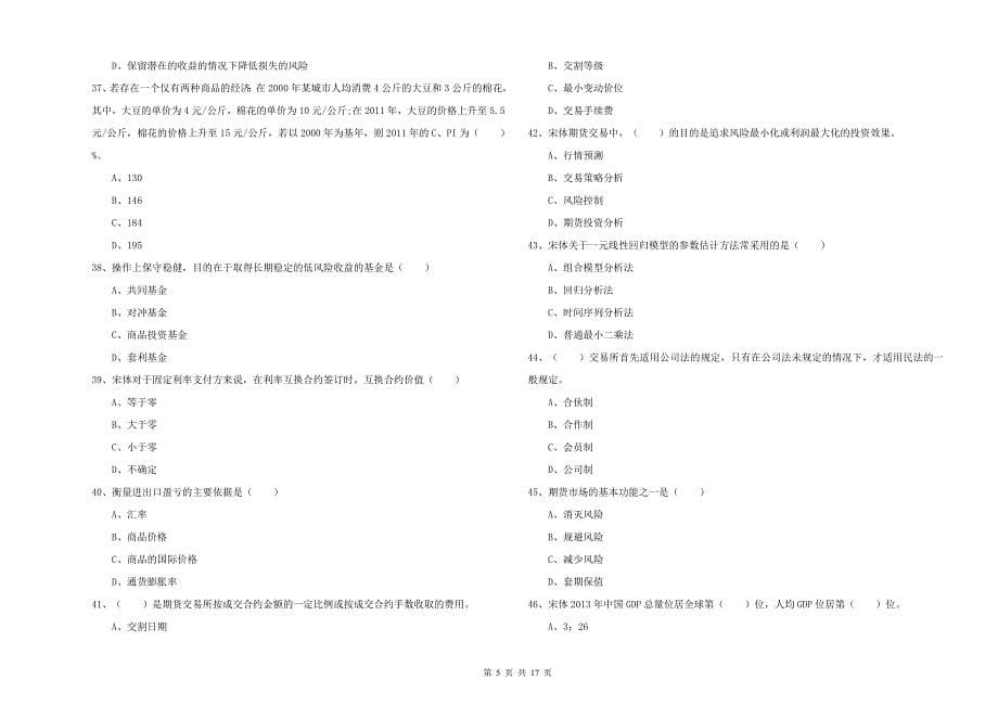 2020年期货从业资格证《期货投资分析》题库检测试卷C卷 附解析.doc_第5页