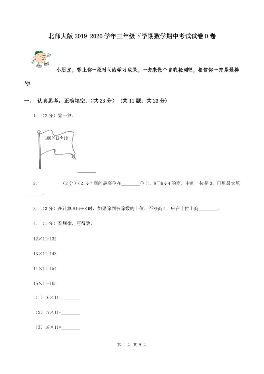 北师大版2019-2020学年三年级下学期数学期中考试试卷 D卷.doc_第1页