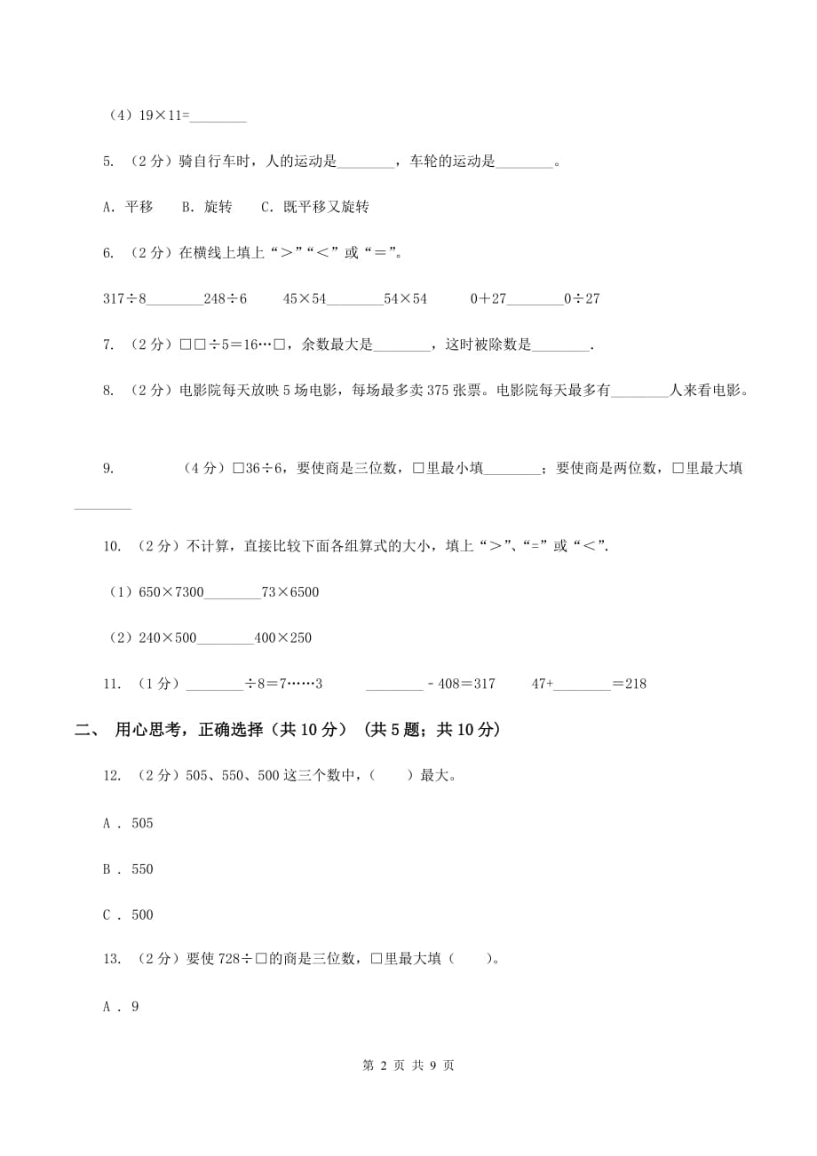 北师大版2019-2020学年三年级下学期数学期中考试试卷 D卷.doc_第2页