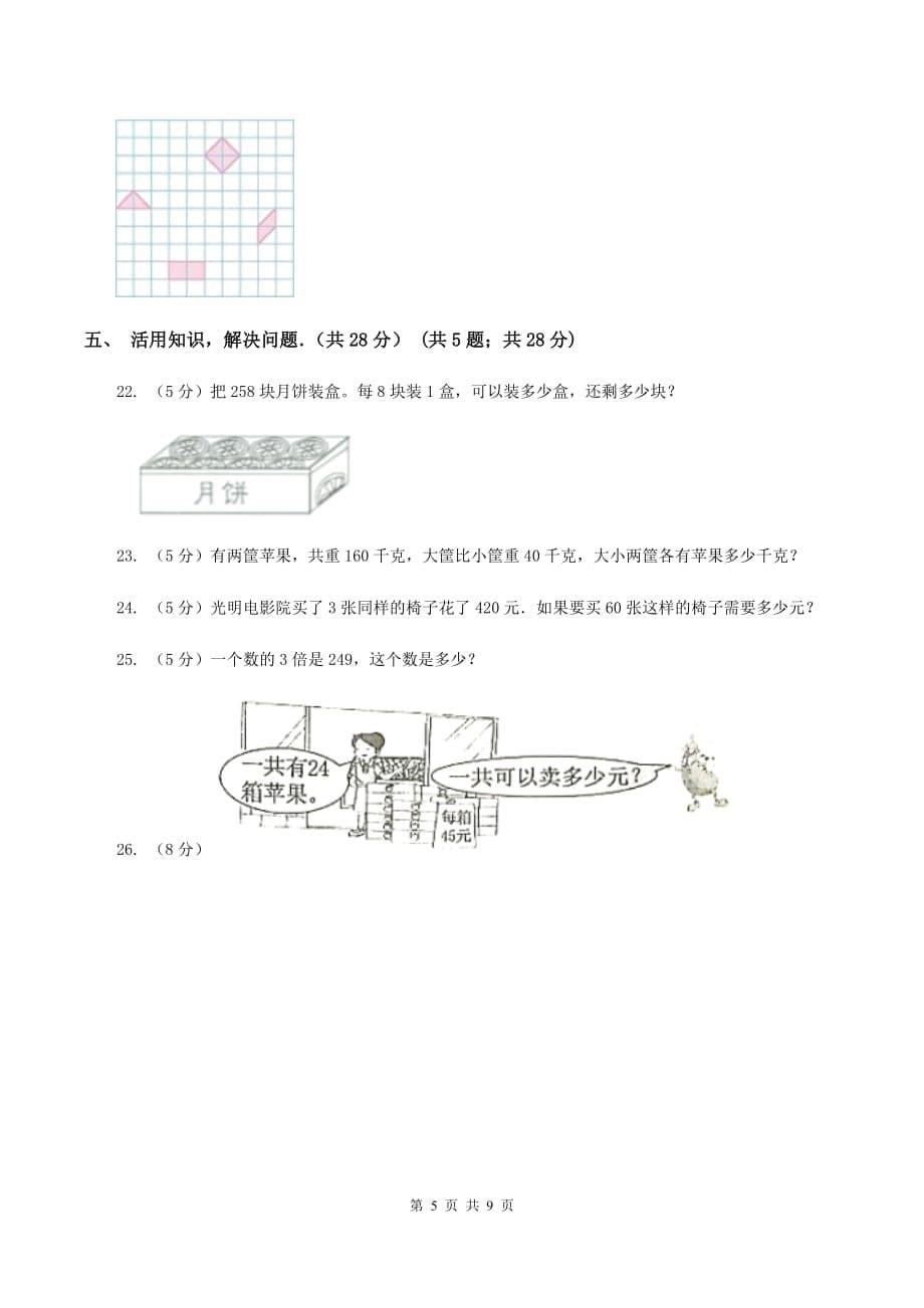 北师大版2019-2020学年三年级下学期数学期中考试试卷 D卷.doc_第5页