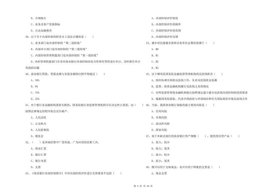 2020年中级银行从业资格《银行管理》能力提升试卷 含答案.doc_第5页