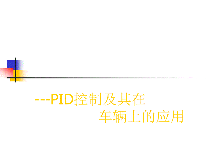 PID控制及在汽车上的应用_第1页