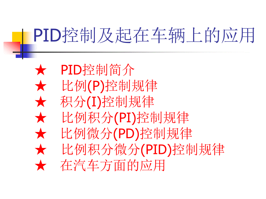 PID控制及在汽车上的应用_第2页