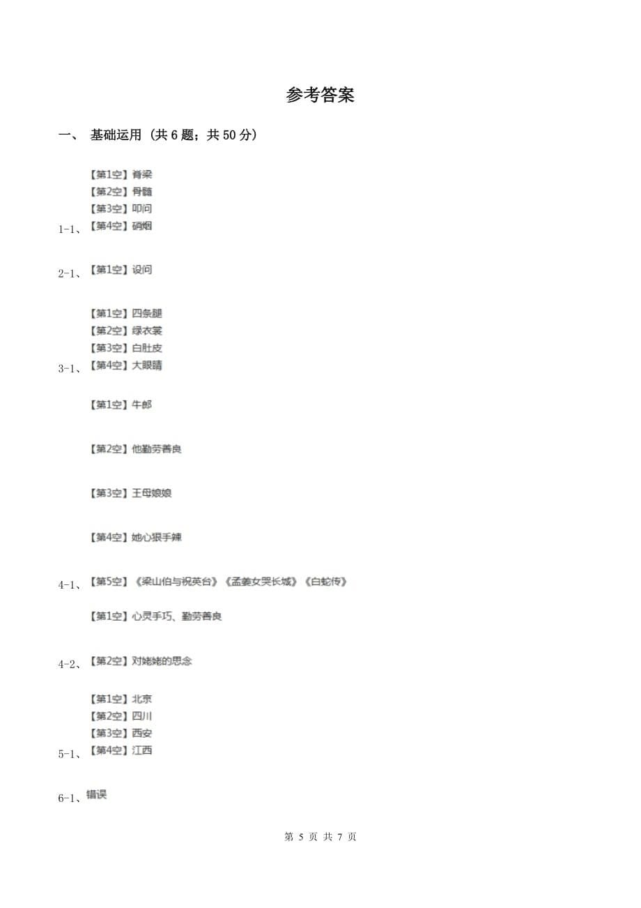 苏教版2019-2020学年六年级下册语文第四单元12《夜晚的实验》同步练习C卷.doc_第5页