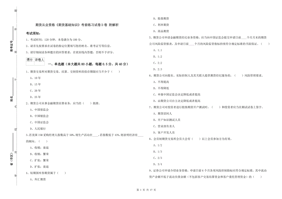 期货从业资格《期货基础知识》考前练习试卷D卷 附解析.doc_第1页