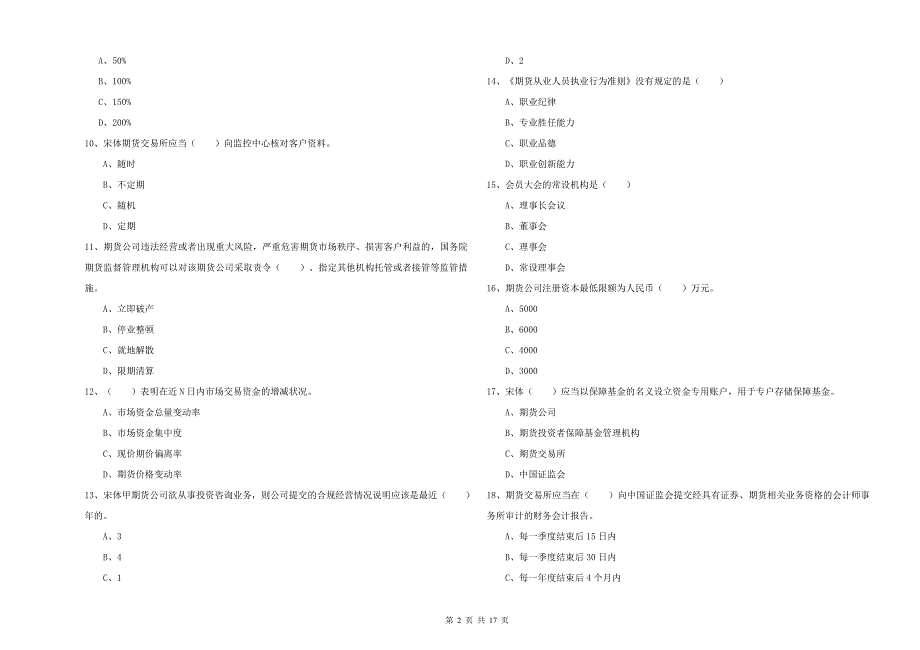 期货从业资格《期货基础知识》考前练习试卷D卷 附解析.doc_第2页