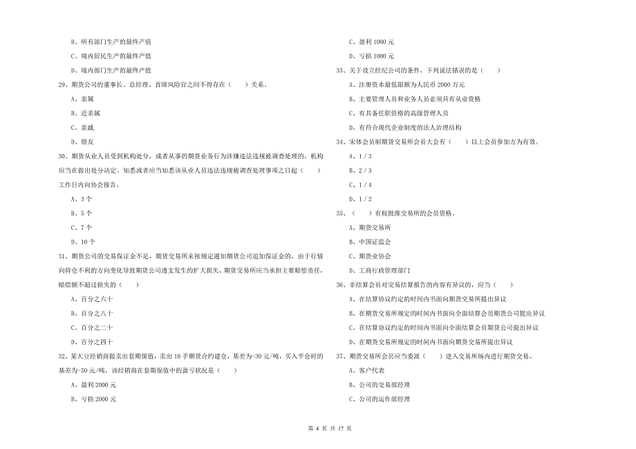 期货从业资格《期货基础知识》考前练习试卷D卷 附解析.doc_第4页