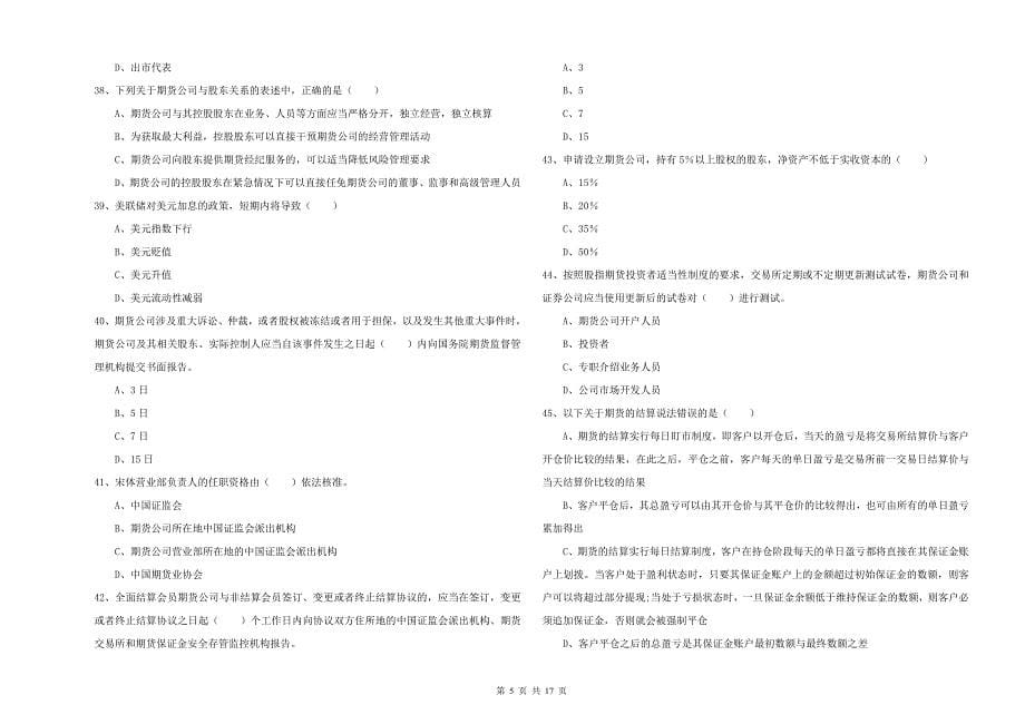 期货从业资格《期货基础知识》考前练习试卷D卷 附解析.doc_第5页