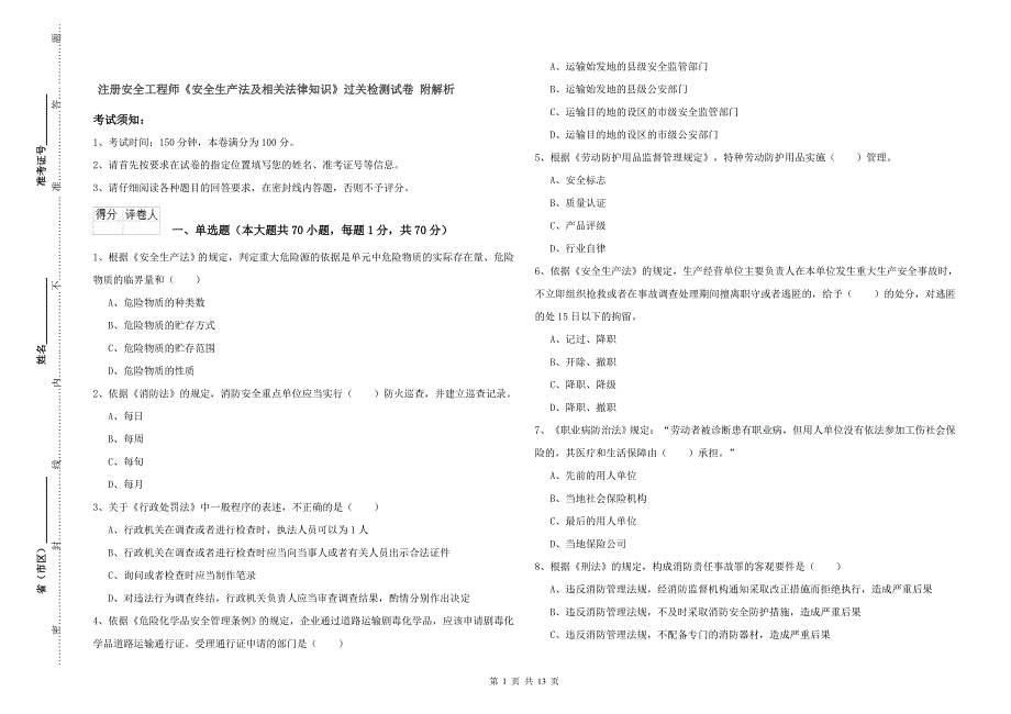 注册安全工程师《安全生产法及相关法律知识》过关检测试卷 附解析.doc_第1页