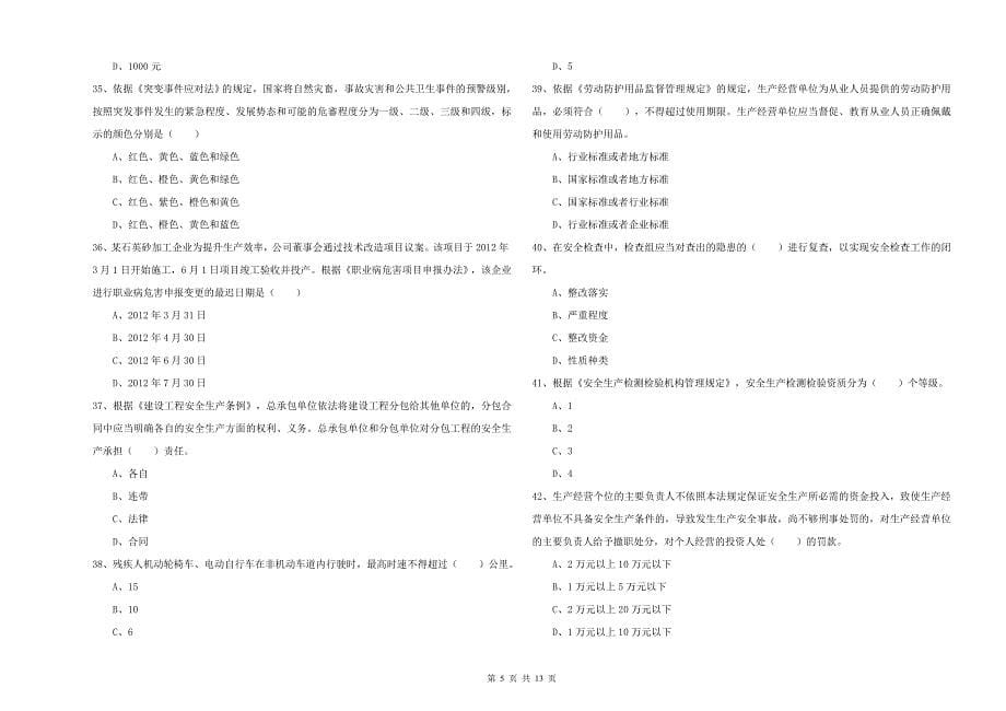 注册安全工程师《安全生产法及相关法律知识》过关检测试卷 附解析.doc_第5页