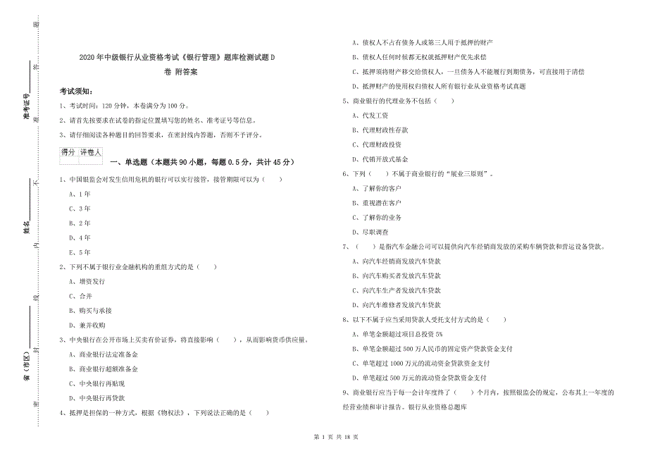 2020年中级银行从业资格考试《银行管理》题库检测试题D卷 附答案.doc_第1页