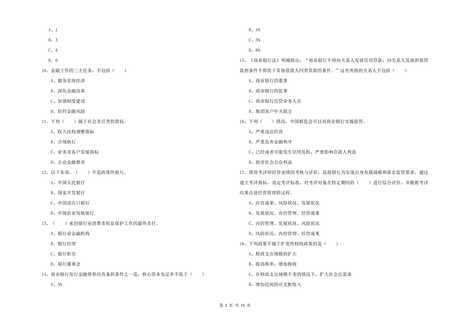 2020年中级银行从业资格考试《银行管理》题库检测试题D卷 附答案.doc_第2页