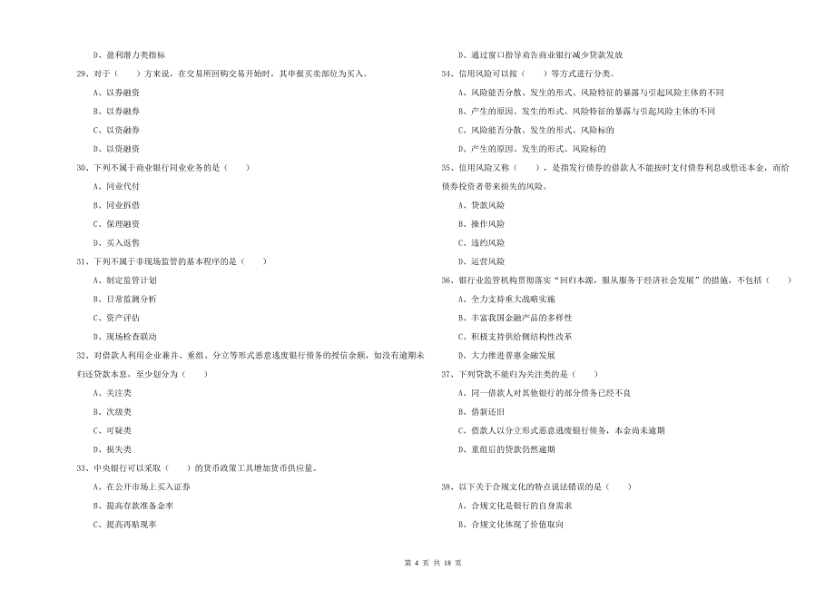 2020年中级银行从业资格考试《银行管理》题库检测试题D卷 附答案.doc_第4页