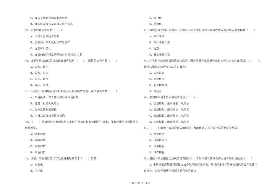 2020年中级银行从业资格考试《银行管理》题库检测试题D卷 附答案.doc_第5页