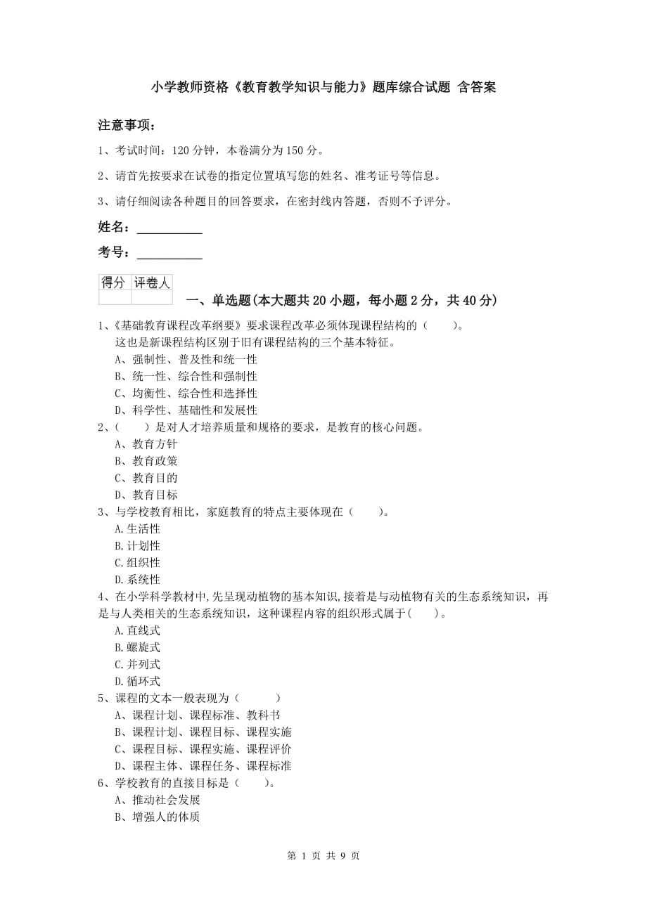 小学教师资格《教育教学知识与能力》题库综合试题 含答案.doc_第1页