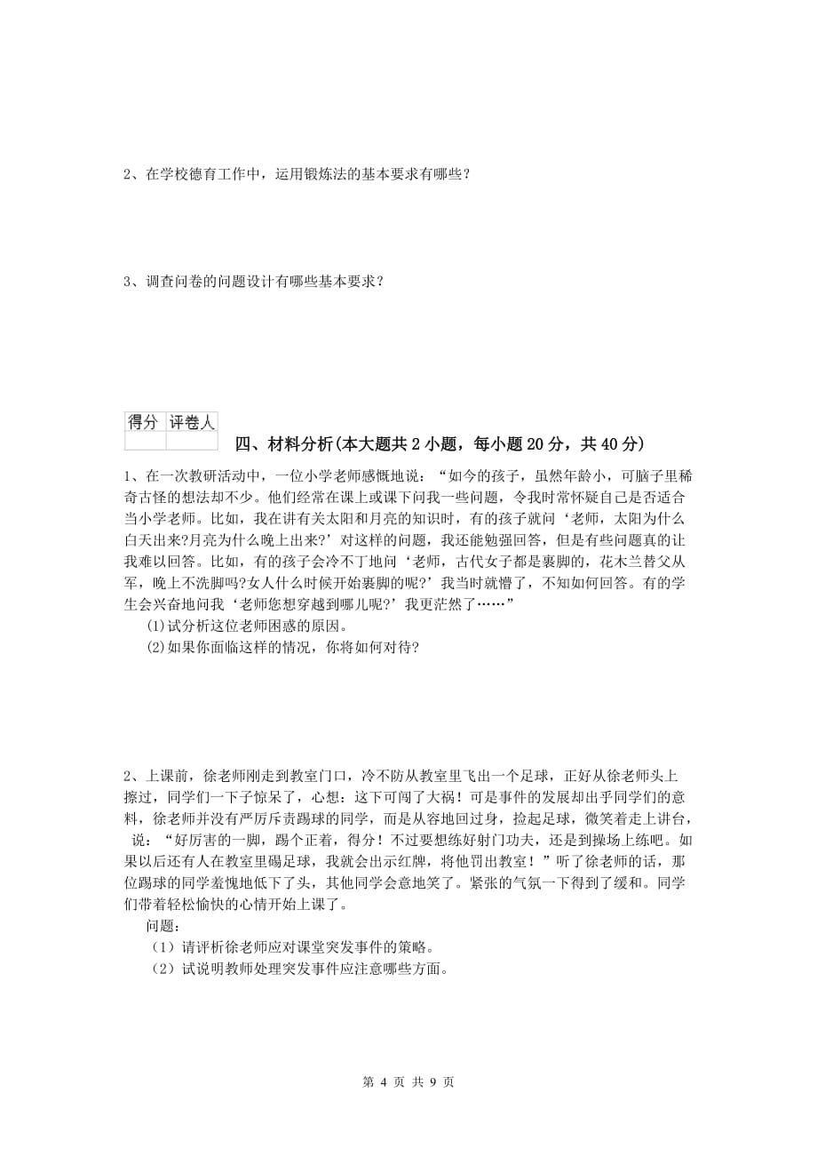 小学教师资格《教育教学知识与能力》题库综合试题 含答案.doc_第4页