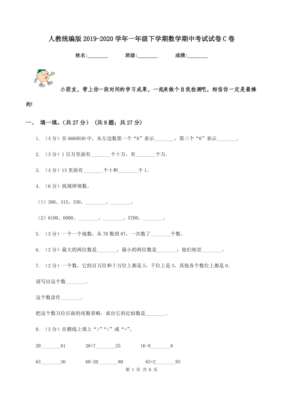 人教统编版2019-2020学年一年级下学期数学期中考试试卷C卷.doc_第1页