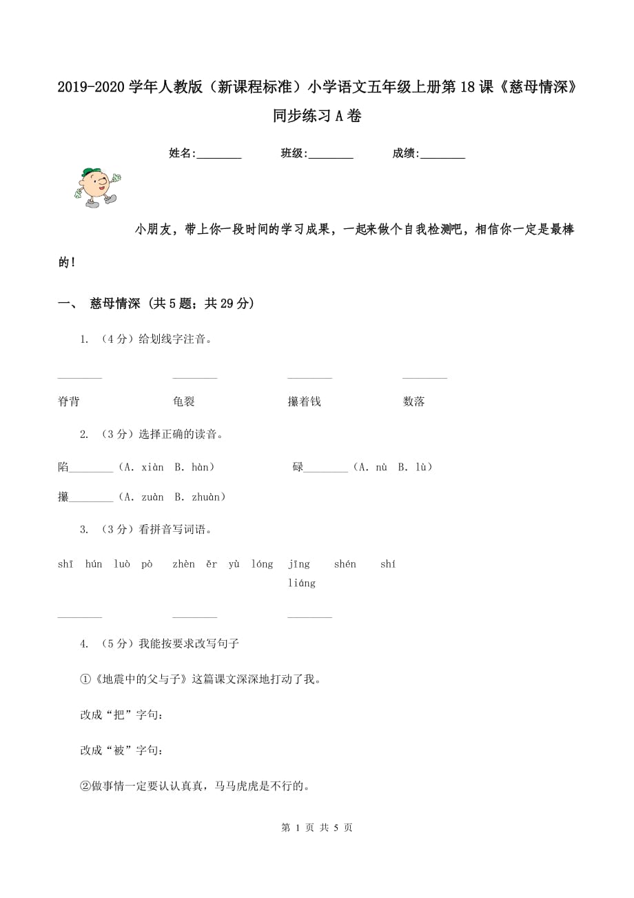 2019-2020学年人教版（新课程标准）小学语文五年级上册第18课《慈母情深》同步练习A卷.doc_第1页