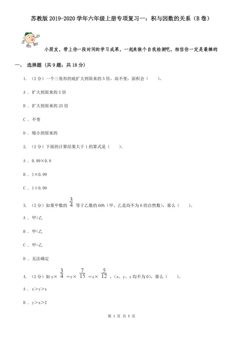 苏教版2019-2020学年六年级上册专项复习一：积与因数的关系（B卷）.doc_第1页