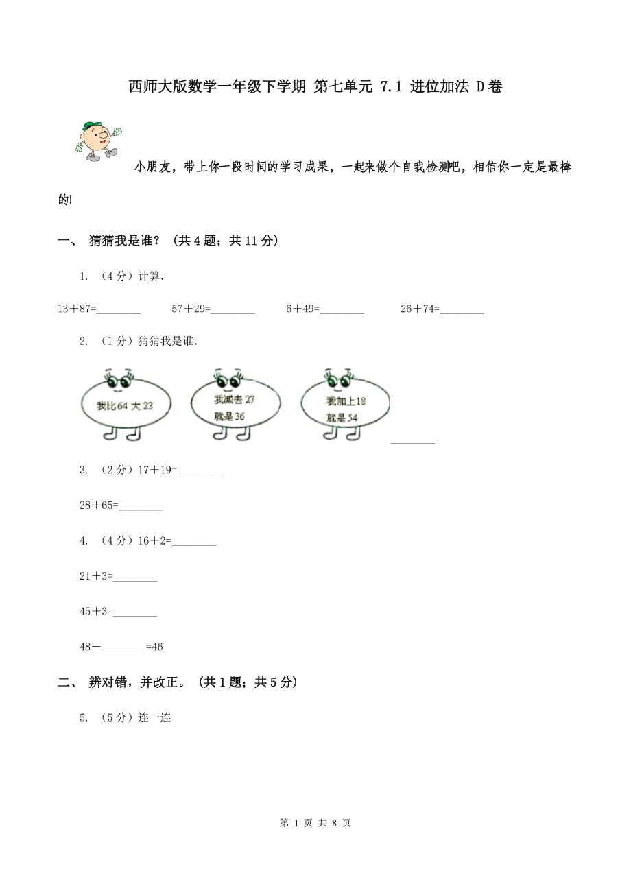 西师大版数学一年级下学期 第七单元 7.1 进位加法 D卷.doc_第1页