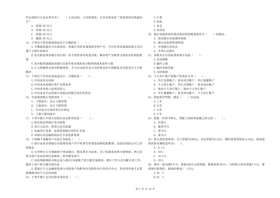 初级银行从业资格考试《银行业法律法规与综合能力》真题模拟试卷D卷 附解析.doc_第2页