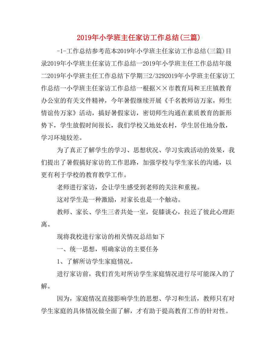 2019年小学班主任家访工作总结(三篇)_第1页