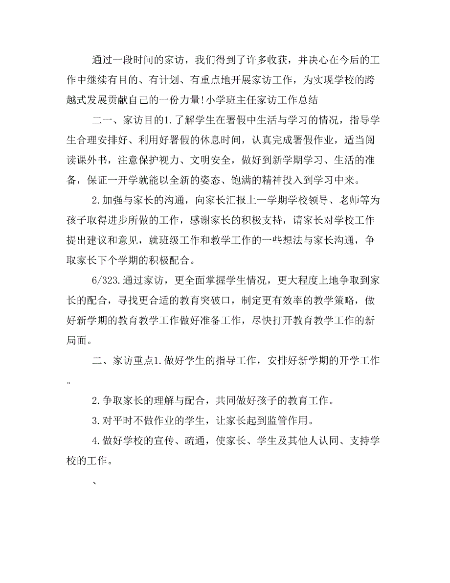 2019年小学班主任家访工作总结(三篇)_第4页
