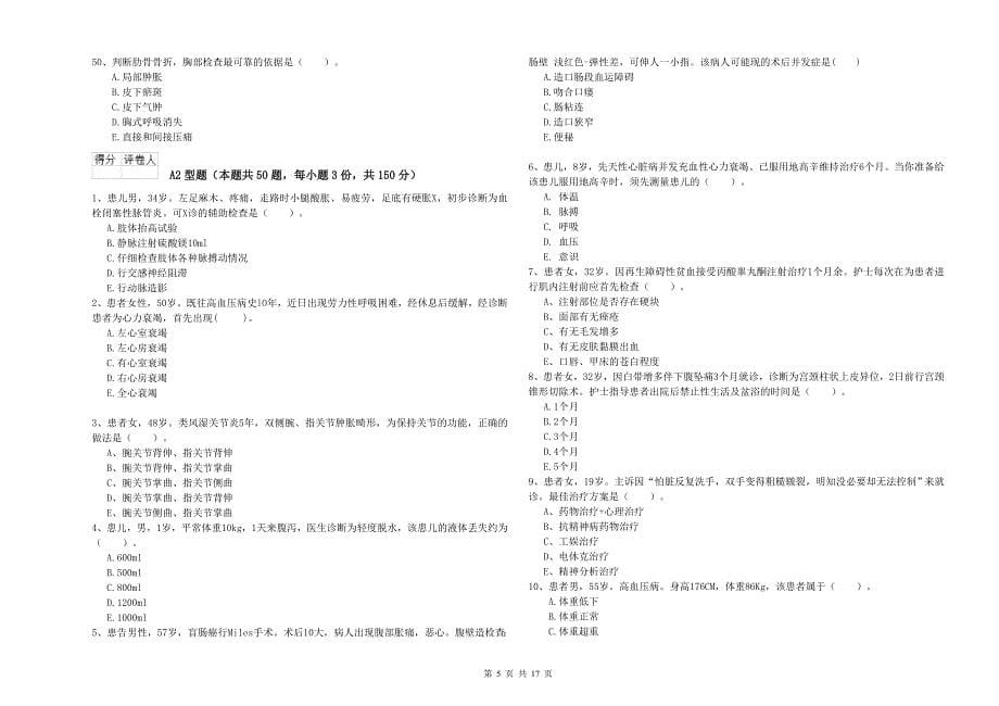 护士职业资格证考试《实践能力》题库综合试题 含答案.doc_第5页